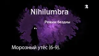 Прохождение игры Nihilumbra. Режим Бездны. Часть 2: Морозный утес  (6-9)