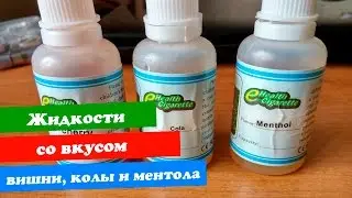 3 жидкости для электронной сигареты: ментол, вишня, кола
