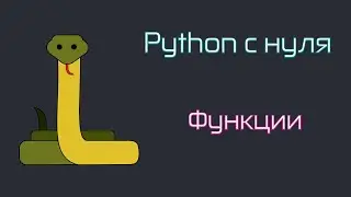 Python  c 0. Функции. Аннотации и документация