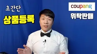 쿠팡에 상품 등록하는 방법 (위탁판매 스토어강의 part 10)