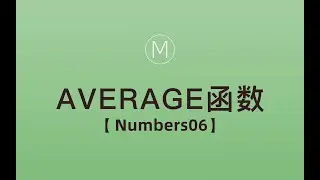 numbers函数-AVERAGE