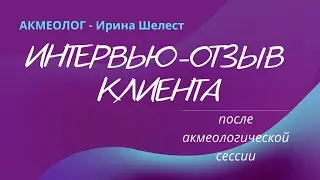 Интервью - отзыв клиента акмеологу | Работа акмеолога
