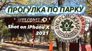 Парк Дубровский. Волгоград 2021.