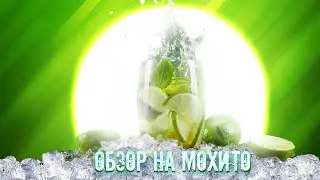 ОБЗОР НА МОХИТО