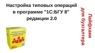 Лайфхаки для бухгалтера. Настройка типовых операций в программе 