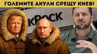 ТРЪМП УДРЯ ЗЕЛЕНСКИ, БЛЕКРОК СЕ НАМЕСВА?