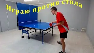 Отработка основных ударов с поднятой половиной стола | Настольный теннис