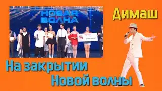 ❤️  Димаш Кудайберген  на закрытие Новой волны Как наградили победителей  Сочи 2021 П ✯SUB✯