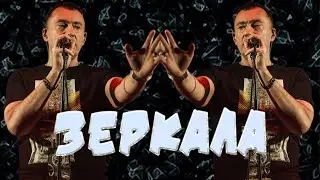 ЗЕРКАЛА — Сергей Матвеев