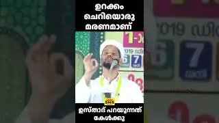 ഉറക്കം ചെറിയൊരു  മരണമാണ്
