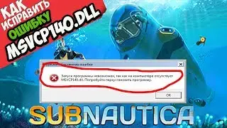 ✅ Subnautica ошибка MSVCP140.dll (+ КАК ИСПРАВИТЬ)