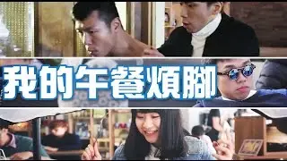 我的午餐煩腳