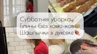 Субботняя уборка🧹 Блины без комочков🥞 Шашлычки в духовке🍖