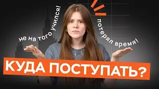 ТОП 5 ОШИБОК АБИТУРИЕНТОВ при выборе вуза #поступлениеввуз
