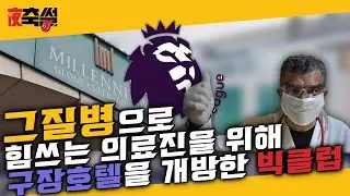 그질병으로 힘쓰는 의료진을 위해 구장 호텔을 개방한 빅클럽 #21