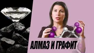 Алмаз VS графит. Что общего.