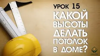 Какой высоты делать потолок в частном доме?