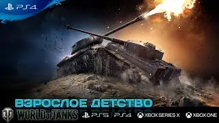 Wot console PS4 -  рандом, фармим серебро