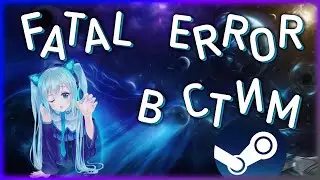 Steam Fatal Error (не запускается стим, ошибка) Решение 2021!