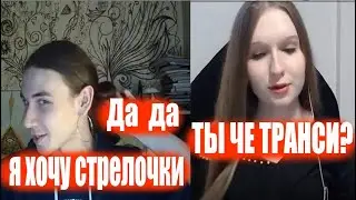 Ты че девочка транси?  ( смешные реакции ) пошлая девушка в чат рулетке