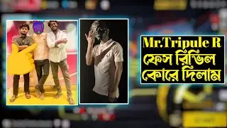 Mr Tripule R ফেছ রিভিল 😲না দেখলে বিশ্বাস হবে না