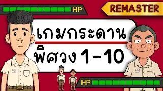 เกมกระดาน พิศวง EP 1 - 10 REMASTER  Picnic Cartoon