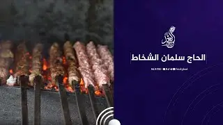"4 شياش بـ 15 الف" 😍😋ارخص مشويات في #الفلوجة