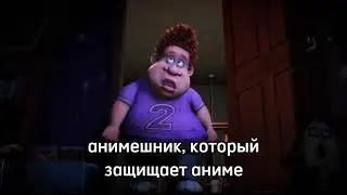 анимешники