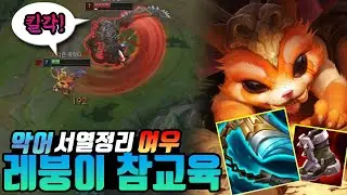 [롤] 여우의 악어 참교육 현장 (나르 vs 레넥톤) 나르 장인(Gnar Main)LOL
