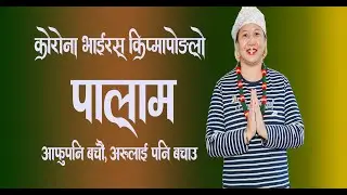 Palam - पालाम Covid 19 Corona - Kamal Kumari Wanem "Asali" कोरोना भाईरस किप्मापोङलो