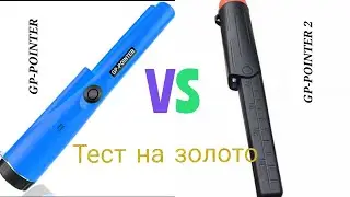 Тест на золото пина GP-POINTER, GP-POINTER 2