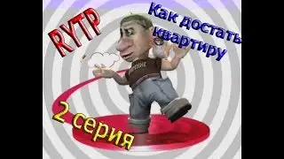 Как достать квартиру РИТП 2 - Сантехник Якубович и Недопанки