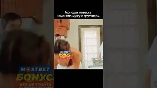 Молодая невеста изменила мужу с грузчиком  #кино #киномоменты #фильмы