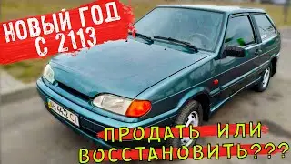 ВАЗ 2113 в идеал!? Как прошел Новый год!
