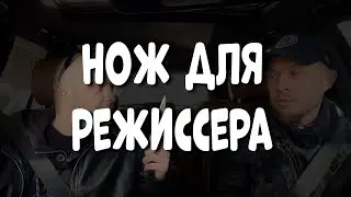 Нож для режиссера (интервью с ножеманом - выпуск 1)