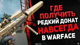 ГДЕ ПОЛУЧИТЬ РЕДКИЙ ДОНАТ НАВСЕГДА В ВАРФЕЙС  \ WARFACE ?
