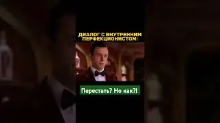 Лучший способ уйти от перфекционизма - найти причину 👇