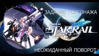 Honkai Star Rail. Задание Асты: Неожиданный поворот.