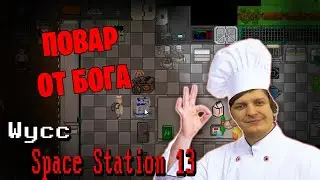 [Стрим 38] Space Station 13 *Повар* (Стрим от 19.06.2022)