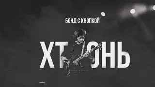 Хтонь Бонд с кнопкой.