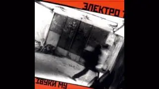 Zvuki Mu (Pyotr Mamonov) - Электро Т / Elektro T (Full Album, Russia, 2002)