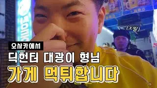 오사카 크크쿠루 딕헌터 대광이 형님 술집에서 먹튀했습니다