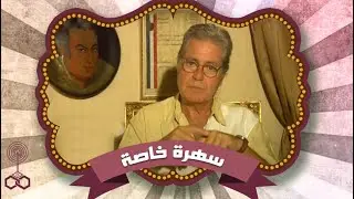 سهرة خاصة .. عن المخرج حسن الإمام يحكي لنا عنه حسين فهمي