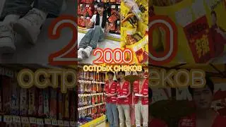 Самые острые снеки в Китае🐉 #еда #снеки #топ #shorts #2024 #маркетинг #китай #mandarin #shortsvideo