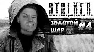 Самый Мощный Мод на S.T.A.L.K.E.R. ➤ Золотой Шар. Завершение #4