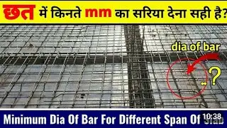 Spacing Between two Bars |Ghar banane me sariya ki duri kitni rakhni chahiye |Thickness of slab