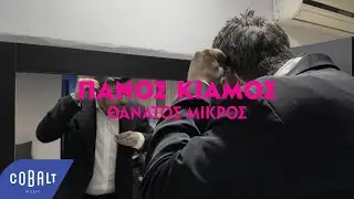Πάνος Κιάμος - Θάνατος Μικρός | Official Visualizer