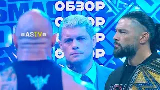 ⚡КОДИ РОУДС ОТДАЕТ МЕЙН ИВЕНТ РЕСТЛМАНИИ РОКУ⚡(Обзор SMACKDOWN 02.02.2024)