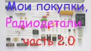 Мои покупки 1, радиодетали, ч.2