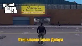 GTA III - Еще один способ открыть гараж Джоуи | How to get into Joey's garage? (alternative method)